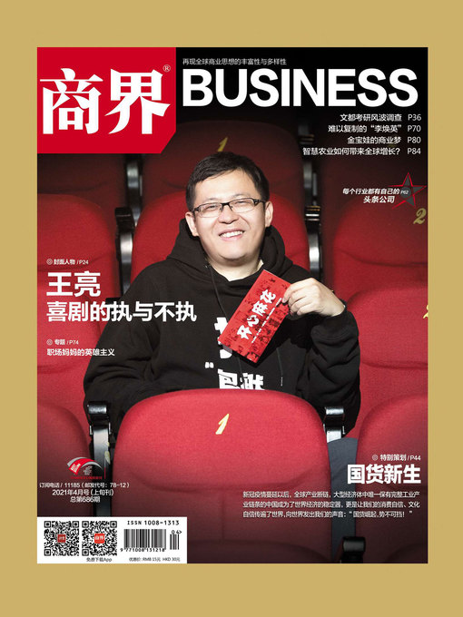 Cover image for 国货新生(《商界》2021年第4期/全12期)